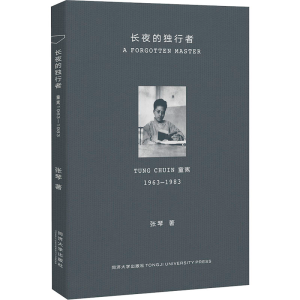 [M]长夜的独行者 童寯 1963-1983-9787560881652
