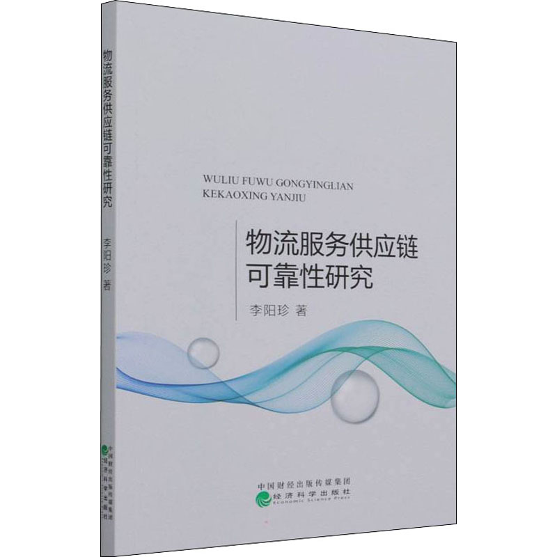 醉染图书物流服务供应链可靠研究9787521808285