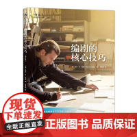 编剧的核心技巧 (修订版)电影编剧入门书籍