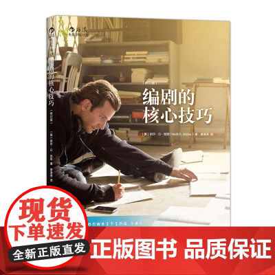 编剧的核心技巧 (修订版)电影编剧入门书籍