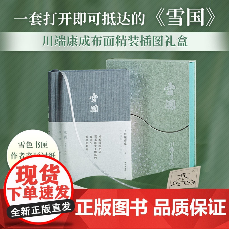 [雪色书匣+赠藏书票+作者亲题衬纸]雪国 布面精装典藏纪念版 川端康成诺贝尔文学奖作品唯美日本文学外国小说书 正版
