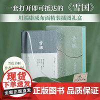 [雪色书匣+赠藏书票+作者亲题衬纸]雪国 布面精装典藏纪念版 川端康成诺贝尔文学奖作品唯美日本文学外国小说书 正版