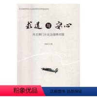 [正版]求道与安心:河北禅门片论及儒对勘书李洪卫儒家哲学思想研究 哲学宗教书籍