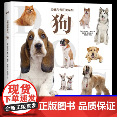 [大开本]经典科普图鉴系列—狗 爱狗人士的观赏性书籍科普绘本 动物百科全书大全趣味阅读6-12岁儿童关于狗的书小狗动物自