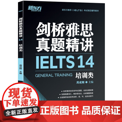 新东方 剑桥雅思真题精讲14:培训类