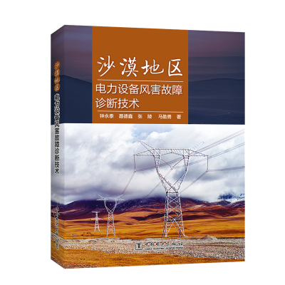 [M]沙漠地区电力设备风害故障诊断技术-9787519829322