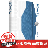 流水辞:遇见古老廊桥的隐秘之美 周华诚 浙江文艺出版社 正版书籍