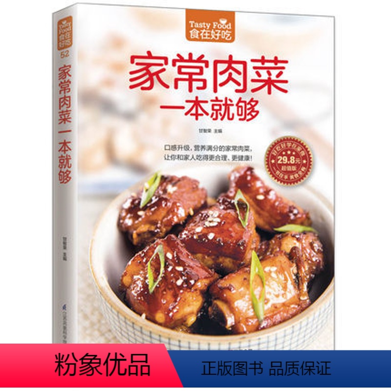 [正版] 食在好吃系列 家常肉菜一本就够 软精装全彩色铜版纸 猪肉家常做法 家常荤菜食谱菜谱书籍 营养美味肉菜做法大全