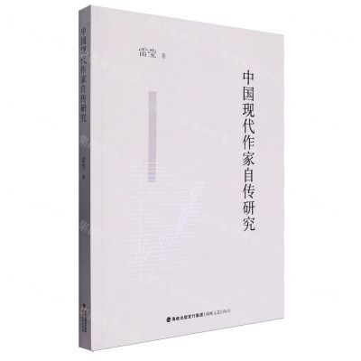 [N]中国现代作家自传研究-9787555035879