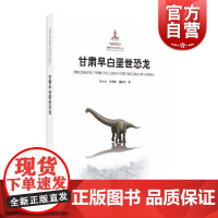 甘肃早白垩世恐龙(精装) 李大庆 中国古生物研究丛书 恐龙化石 生物考古 生物科普读物 正版图书籍 上海科学技术出版社