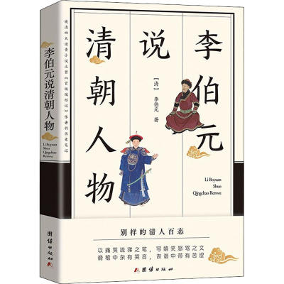 醉染图书李伯元说清朝人物9787512689572