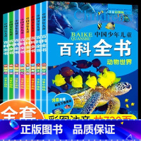 [全8册]儿童百科全书 [正版]写给孩子的山海经小学生版原着全套6册二三四年级上册课外阅读注音带拼音儿童8一12岁孩子读