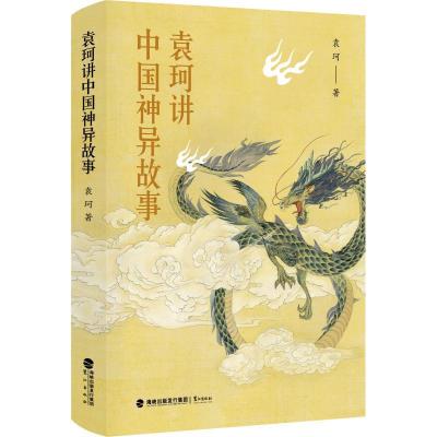 正版新书]袁珂讲中国神异故事袁珂9787545915082