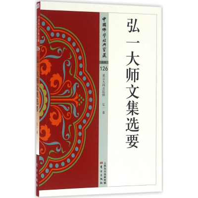 醉染图书弘一大师文集选要9787506084826