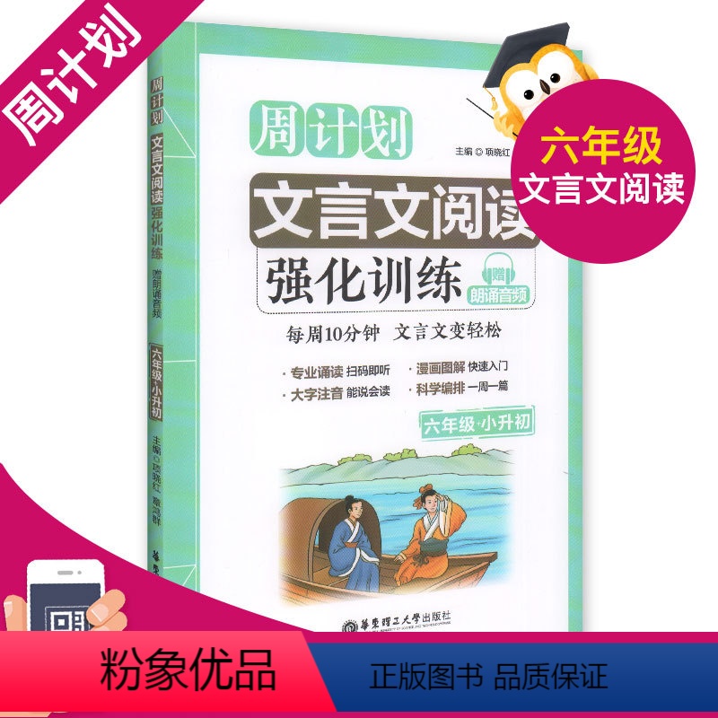 [正版] 周计划文言文强化训练六年级 小学生文言文古诗文启蒙读本经典诵读 华东理工大学出版社 6年级升初中课外古诗文教