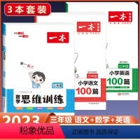 3年级语文+英语阅读+数学思维训练(3本套) 小学通用 [正版]2023新版一本数学思维训练一年级二年级三 四 五 六年