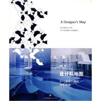 正版新书]设计私地图-21+1位设计师的创意漫游叶颖9787208077072