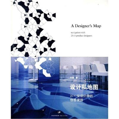 正版新书]设计私地图-21+1位设计师的创意漫游叶颖9787208077072