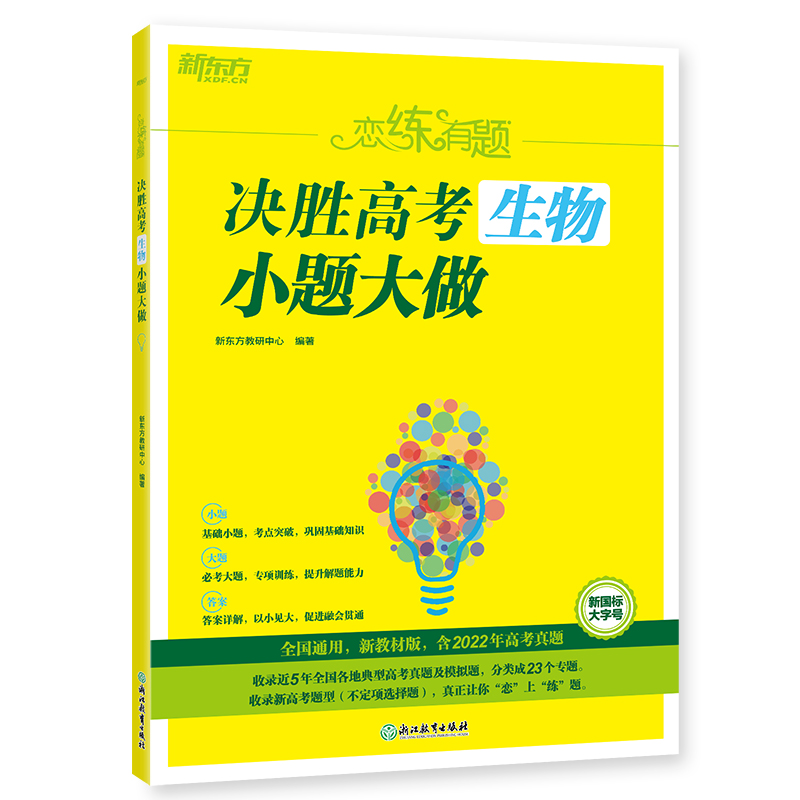 正版新书]恋练有题 决胜高考生物 小题大做新东方教研中心978757