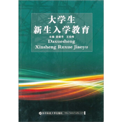正版新书]大学生新生入学教育梁建平 王宏伟9787560955704