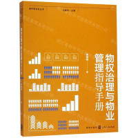 [M]物权治理与物业管理指导手册/城市绣花针丛书-9787543229846