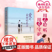 爱是最好的良方 抽动症儿童幼儿康复生理心理疏导指导指南 海夫人帮助抽动症儿子恢复健康孩子健康成长亲子家庭教育书籍