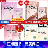 2020-2023年新版精编初中英语教学与评估+参考答案 初中通用 [正版]可单选2020-2023年新版精编初中英语教