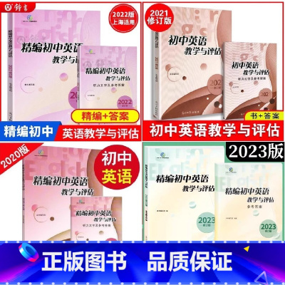2020-2023年新版精编初中英语教学与评估+参考答案 初中通用 [正版]可单选2020-2023年新版精编初中英语教