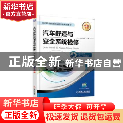 正版 汽车舒适与安全系统检修 张秋华主编 机械工业出版社 978711
