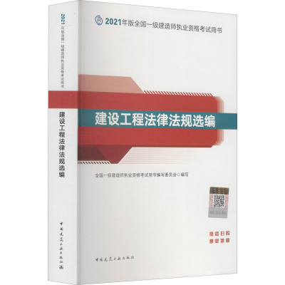 正版新书]2021建设工程法律法规选编全国一级建造师执业资格考试