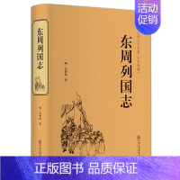 [正版]东周列国志古典文学名著 全本典藏 历史小说 中国历史东周列国志春秋战国故事中国古代长篇历史故事战国故事精装中国文