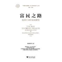 正版新书]富民之路:温州上园村发展研究徐剑锋陈振宇9787308213
