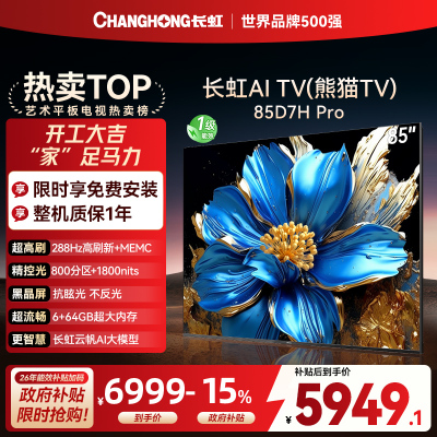 长虹电视85D7H PRO 85英寸电视 0贴墙壁画 DeepSeek MiniLED 4K超高清平板电视政府补贴