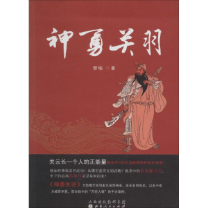 醉染图书神勇关羽9787203082828