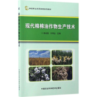 [M]现代粮棉油作物生产技术-9787511629685