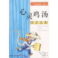 正版新书]心灵鸡汤:关于工作(美)坎菲尔 (美)汉森 郭菀玲97