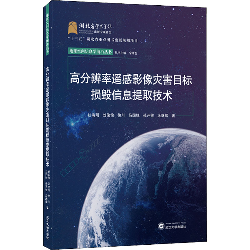 [M]高分辨率遥感影像灾害目标损毁信息提取技术-9787307227149