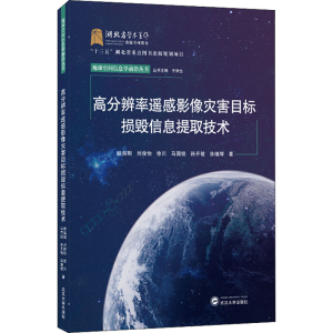 [M]高分辨率遥感影像灾害目标损毁信息提取技术-9787307227149