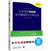 音像让你活到100岁也不痴呆的101种方法(日)白泽卓二