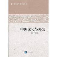 正版新书]中国文化与外交张利华编9787513019705