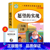 愿望的实现(人教版) [正版]神笔马良二年级下册必读的课外书注音版全套5册七色花一起长大的玩具快乐读书吧二下老师课外阅读