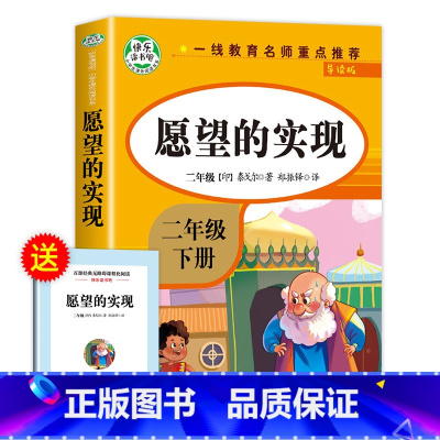 愿望的实现(人教版) [正版]神笔马良二年级下册必读的课外书注音版全套5册七色花一起长大的玩具快乐读书吧二下老师课外阅读