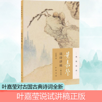 [M]叶嘉莹说诗讲稿:附音频-9787101132175