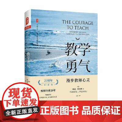 大夏书系 教学勇气 漫步教师心灵 帕克·帕尔默 著 中小学教辅
