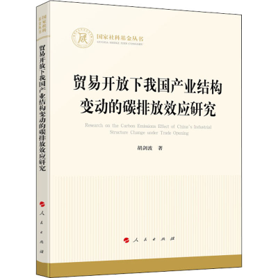 醉染图书贸易开放下我业结构变动的碳排放效应研究9787010107