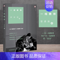 [正版] 一线教师 管建刚著 一位一线教师对广大一线教师的自白 教育管理细节处理的艺术和智慧 教育理论 福建教育出版社
