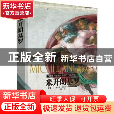 正版 米开朗基罗