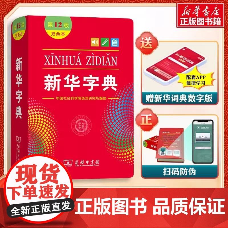 新华字典第12版双色本最新版正版2025年小学生专用1-6年级商务印书馆人教版现代汉语词典单色本字典单色本大字本有声字典