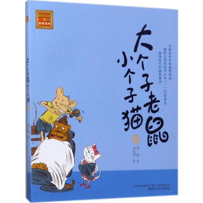 [M]大个子老鼠小个子猫:注音版.32-9787531352730