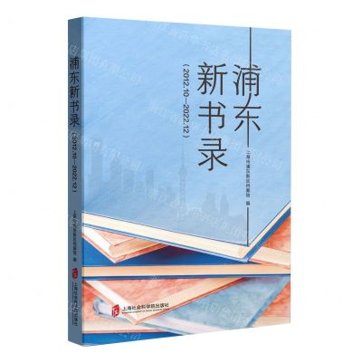 [N]浦东新书录(2012.10-2022.12)-9787552042856